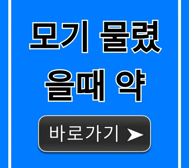 모기 물렸을때 약 총정리: 가려움 붓기, 한 방에 해결!