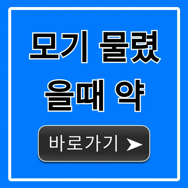 모기 물렸을때 약 총정리: 가려움 붓기, 한 방에 해결!