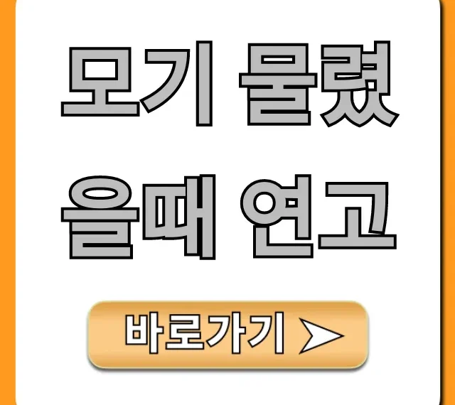 모기 물렸을때 연고, 가려움 즉시 없애는 완벽 추천