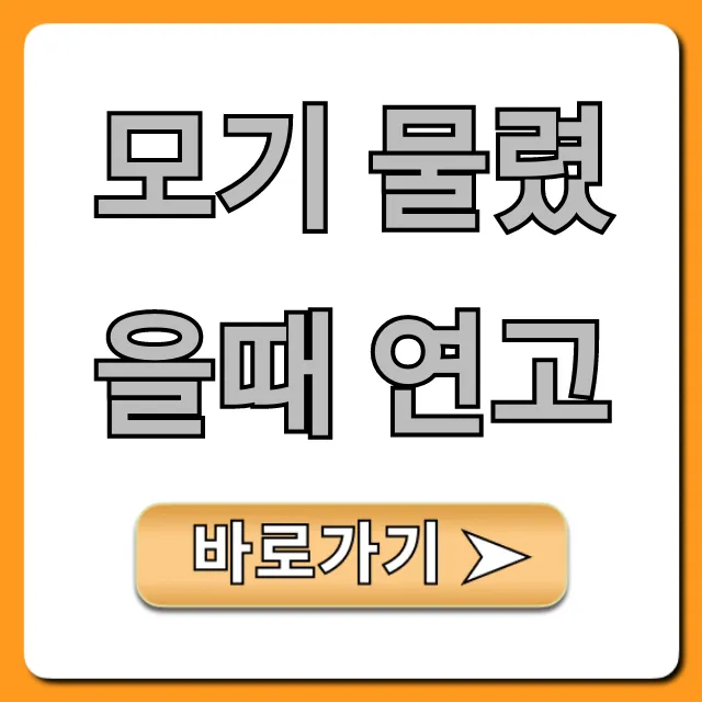 모기 물렸을때 연고, 가려움 즉시 없애는 완벽 추천