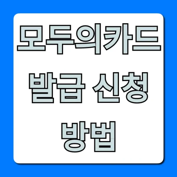 모두의카드 발급 신청 방법, 조건 혜택 총정리
