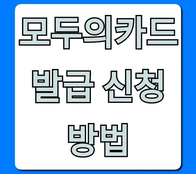 모두의카드 발급 신청 방법, 조건 혜택 총정리