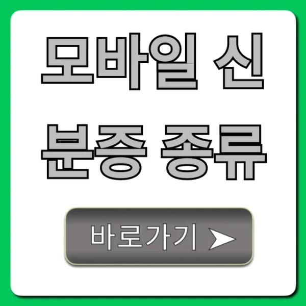 모바일 신분증 종류: 무조건 알아야 할 모든 것