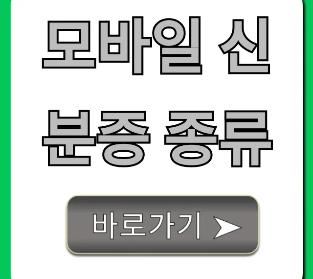모바일 신분증 종류: 무조건 알아야 할 모든 것