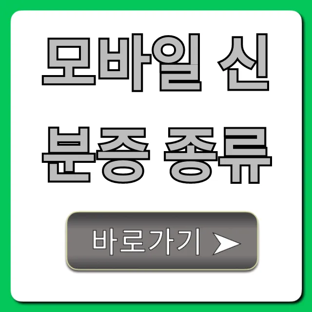 모바일 신분증 종류: 무조건 알아야 할 모든 것