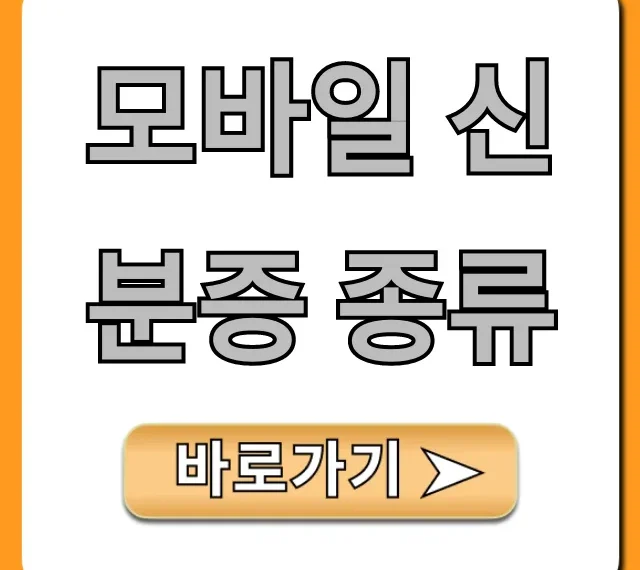 모바일 신분증 종류 총정리: 발급부터 사용 꿀팁까지!