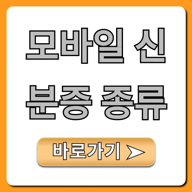 모바일 신분증 종류 총정리: 발급부터 사용 꿀팁까지!
