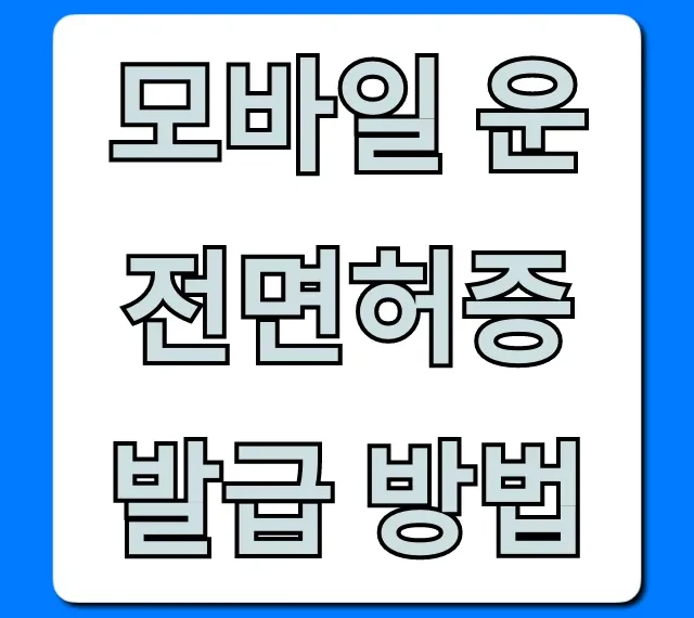 모바일 운전면허증 발급 방법: 5분 만에 끝내는 완벽 가이드