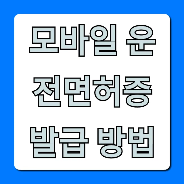 모바일 운전면허증 발급 방법, 간편 신청 꿀팁