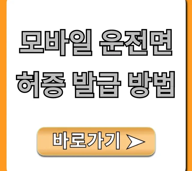 모바일 운전면허증 발급 방법 완벽 가이드 (쉬운 신청 꿀팁)