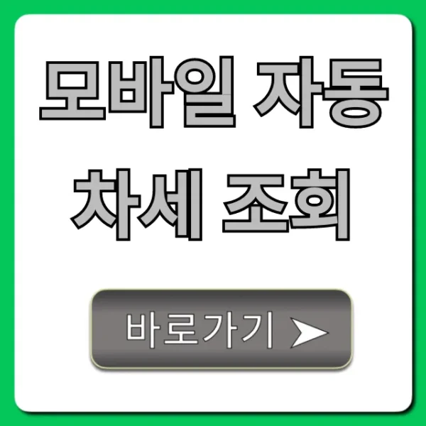 모바일 자동차세 조회: 1분 만에 끝내는 완벽 가이드