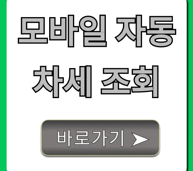 모바일 자동차세 조회: 1분 만에 끝내는 완벽 가이드