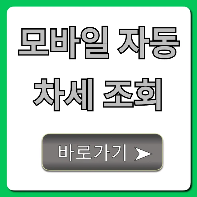 모바일 자동차세 조회: 1분 만에 끝내는 완벽 가이드