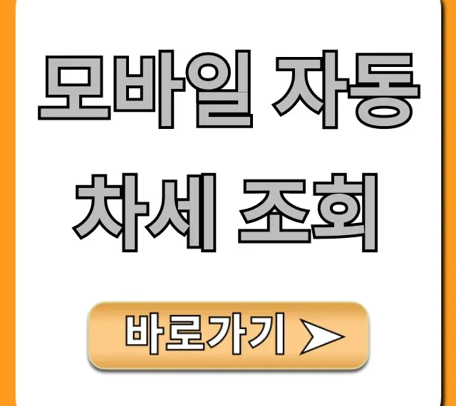 모바일 자동차세 조회 위택스 납부 총정리