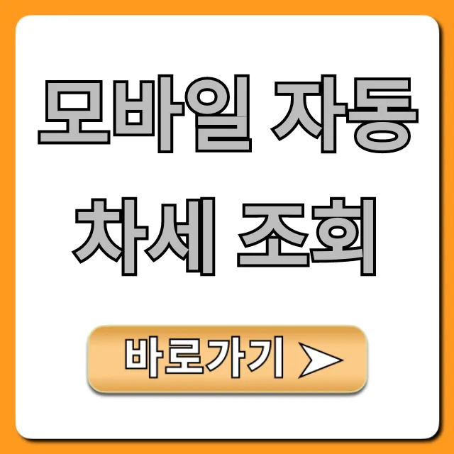 모바일 자동차세 조회 위택스 납부 총정리