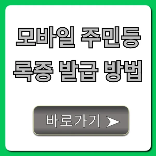 모바일 주민등록증 발급 방법, 가장 쉬운 총정리