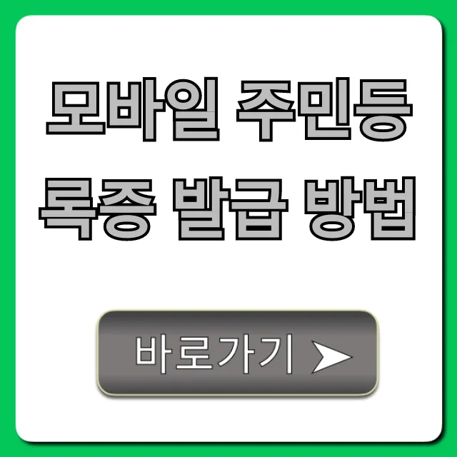 모바일 주민등록증 발급 방법, 가장 쉬운 총정리