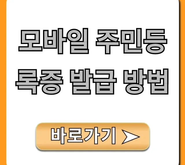모바일 주민등록증 발급 방법: 신청부터 사용까지 총정리