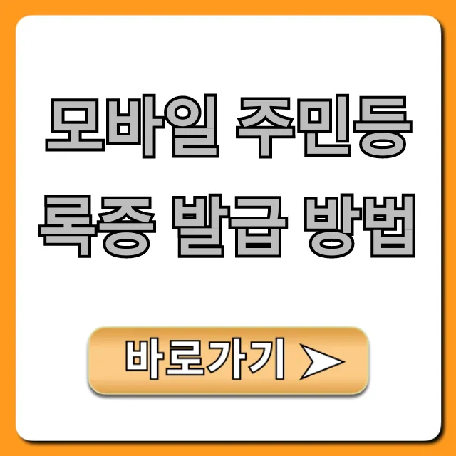 모바일 주민등록증 발급 방법: 신청부터 사용까지 총정리
