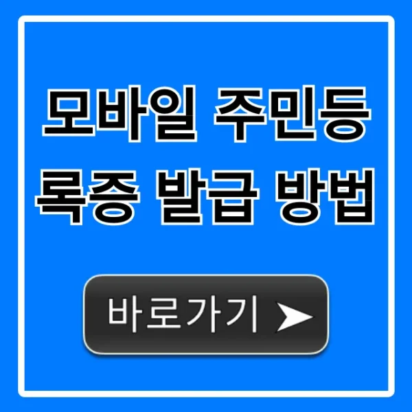 모바일 주민등록증 발급 방법, 앱으로 5분 만에 끝!