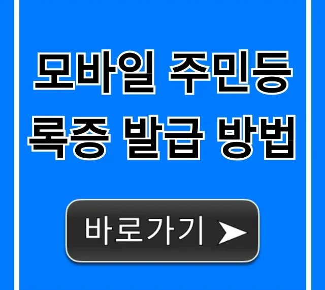 모바일 주민등록증 발급 방법, 앱으로 5분 만에 끝!