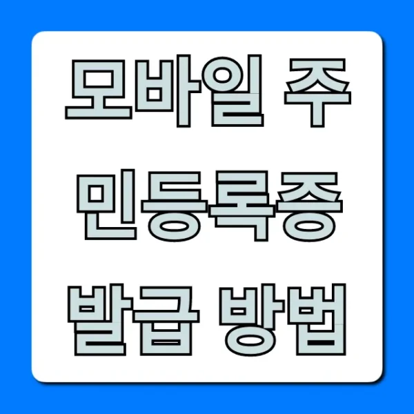 모바일 주민등록증 발급 방법: PASS 앱 3분 완성!