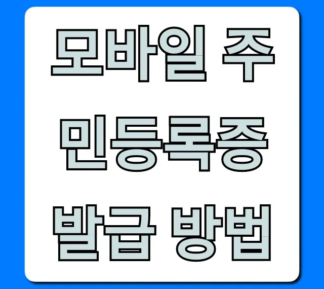 모바일 주민등록증 발급 방법: PASS 앱 3분 완성!