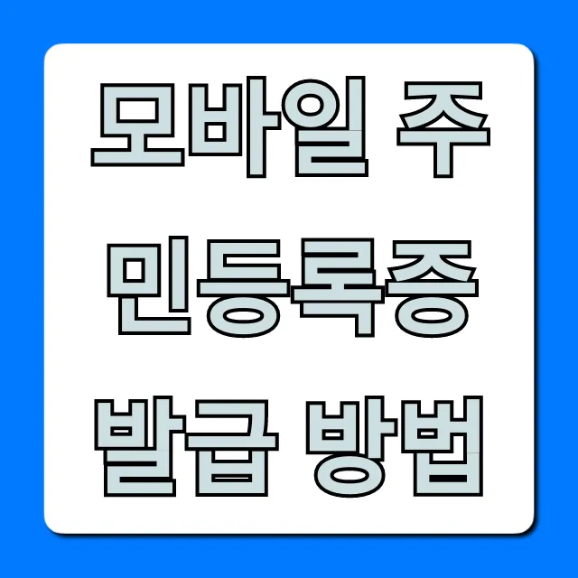 모바일 주민등록증 발급 방법: PASS 앱 3분 완성!