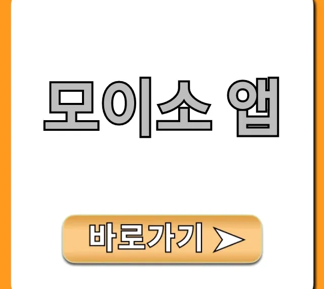 모이소 앱 기능 & 사용법 완벽 총정리