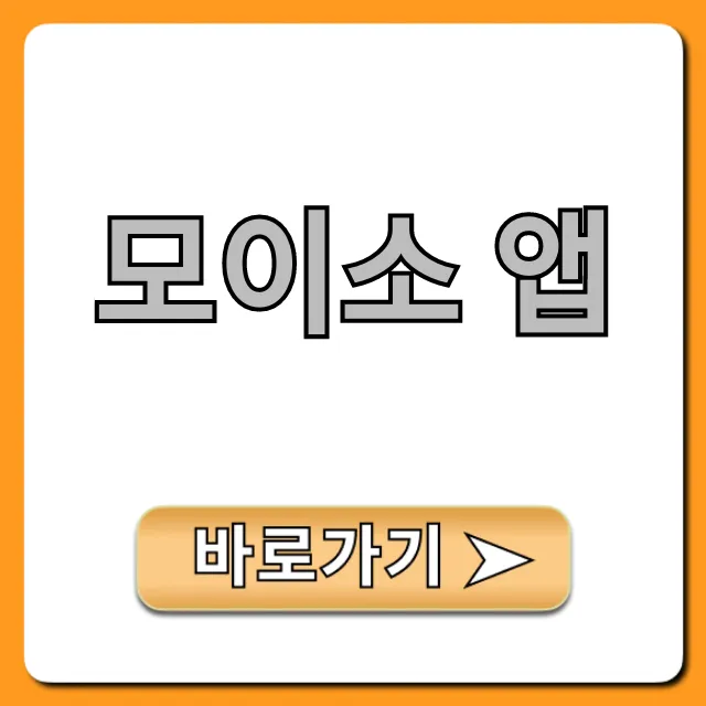 모이소 앱 기능 & 사용법 완벽 총정리