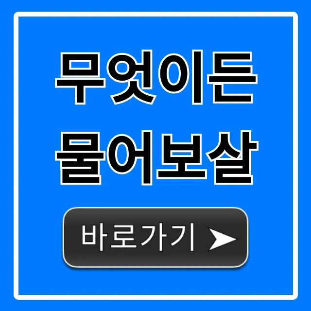 무엇이든 물어보살 사연 신청 꿀팁 완벽 가이드