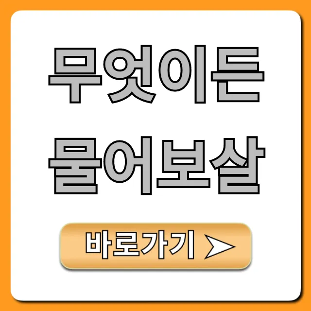 무엇이든 물어보살 신청 방법 출연 꿀팁 총정리