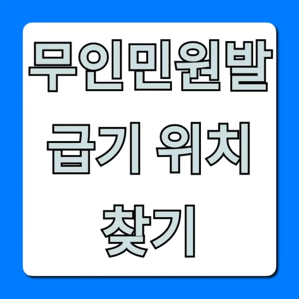 무인민원발급기 위치 찾기: 가장 가까운 곳 완벽 가이드