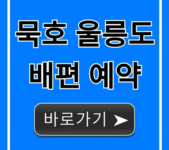 묵호 울릉도 배편 예약: 가격 시간표 총정리