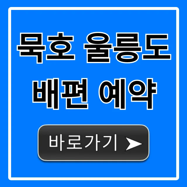 묵호 울릉도 배편 예약: 가격 시간표 총정리