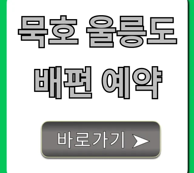 묵호 울릉도 배편 예약: 최신 배시간 할인 꿀팁