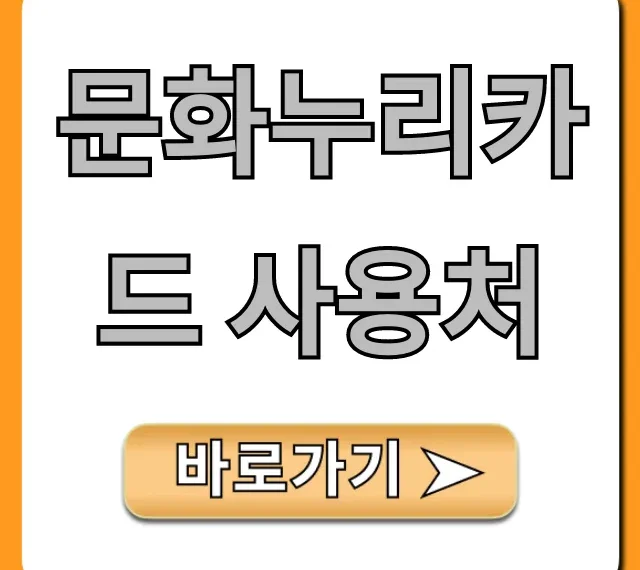 문화누리카드 사용처 완벽 가이드! 혜택 꿀팁까지