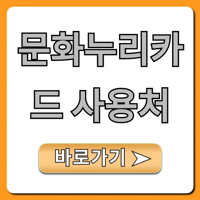 문화누리카드 사용처 완벽 가이드! 혜택 꿀팁까지