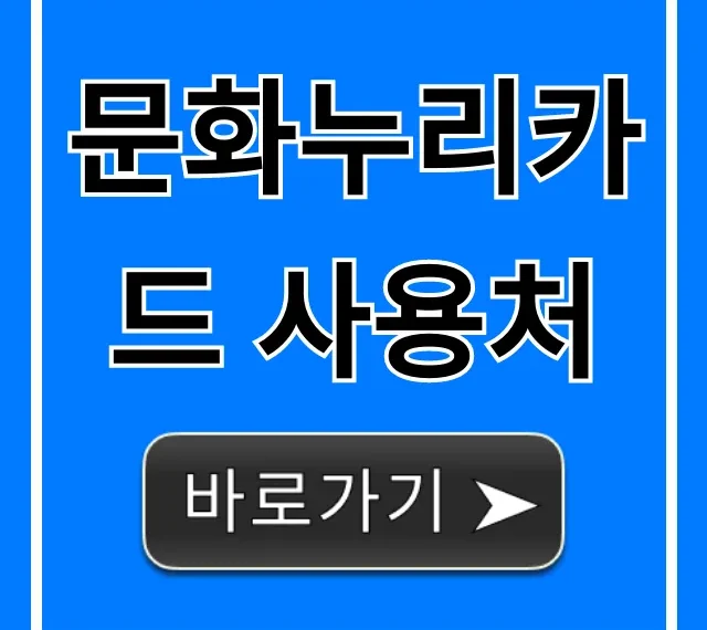 문화누리카드 사용처 총정리, 알뜰 활용 꿀팁