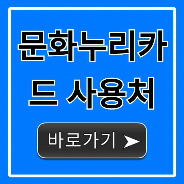 문화누리카드 사용처 총정리, 알뜰 활용 꿀팁