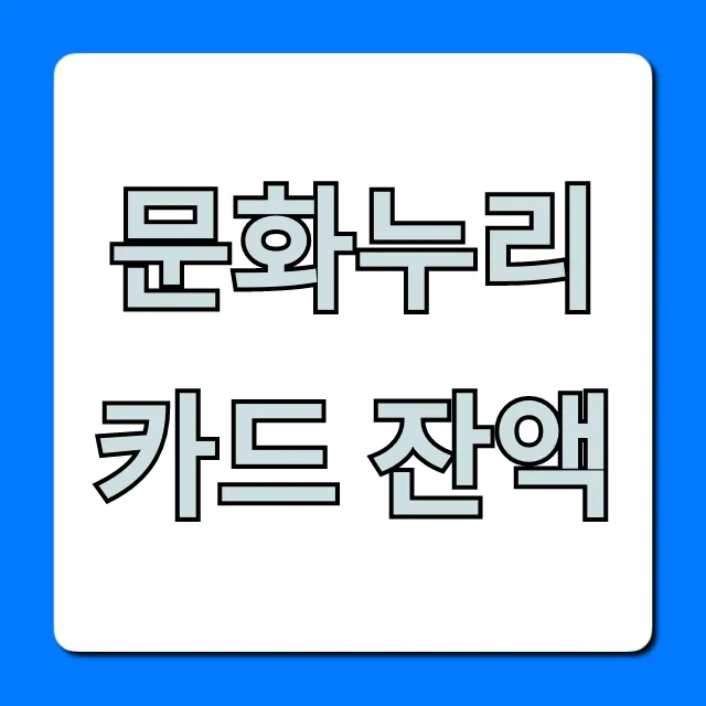 문화누리카드 잔액 조회, 1분만에 확인 꿀팁