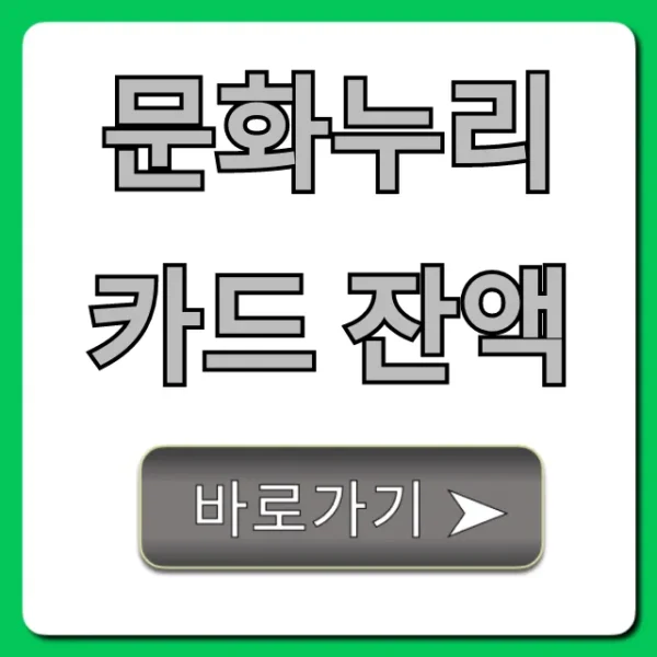 문화누리카드 잔액 조회: 가장 쉬운 방법 총정리