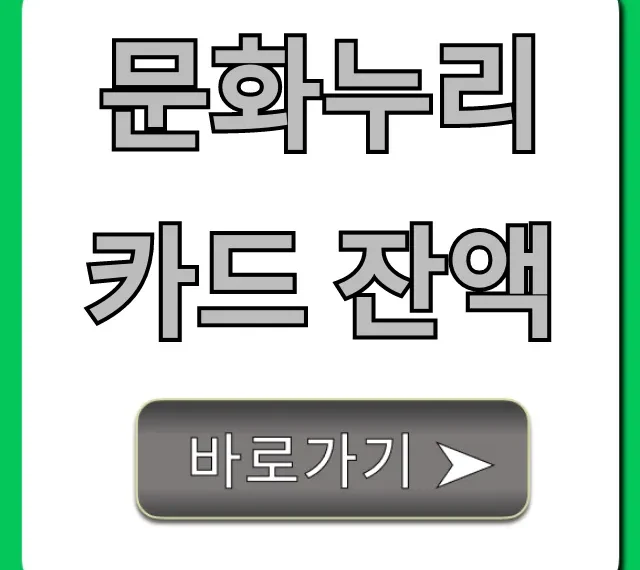 문화누리카드 잔액 조회: 가장 쉬운 방법 총정리