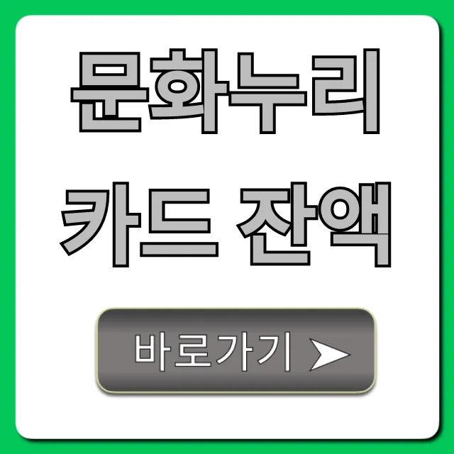 문화누리카드 잔액 조회: 가장 쉬운 방법 총정리