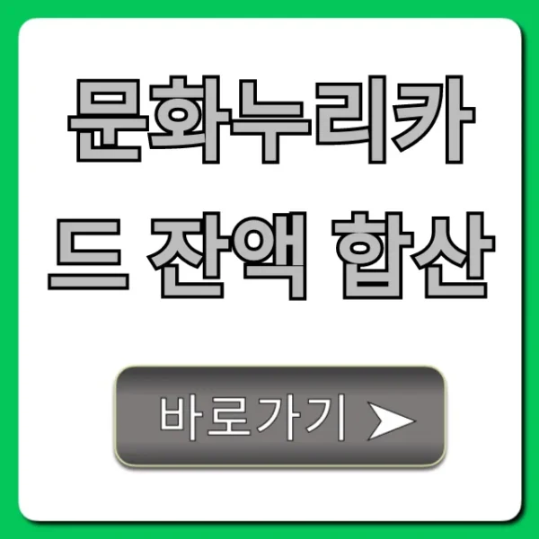 문화누리카드 잔액 합산 조회 필수! 사용법 총정리