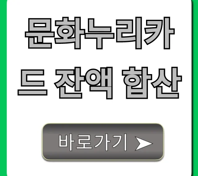 문화누리카드 잔액 합산 조회 필수! 사용법 총정리