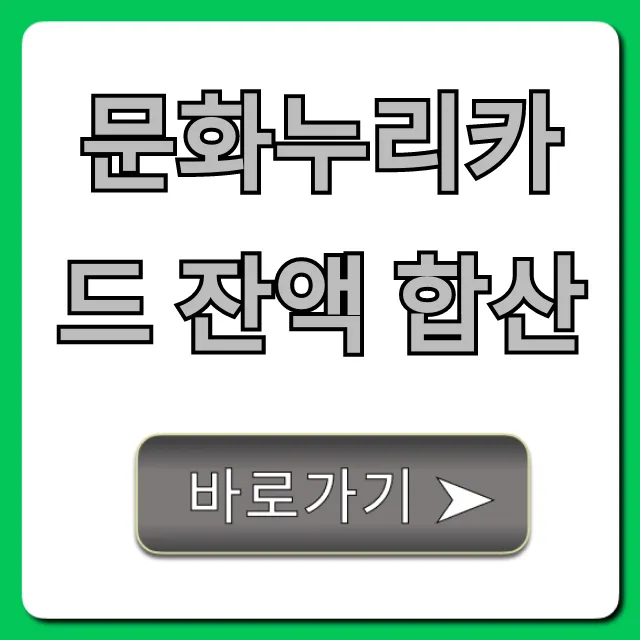 문화누리카드 잔액 합산 조회 필수! 사용법 총정리
