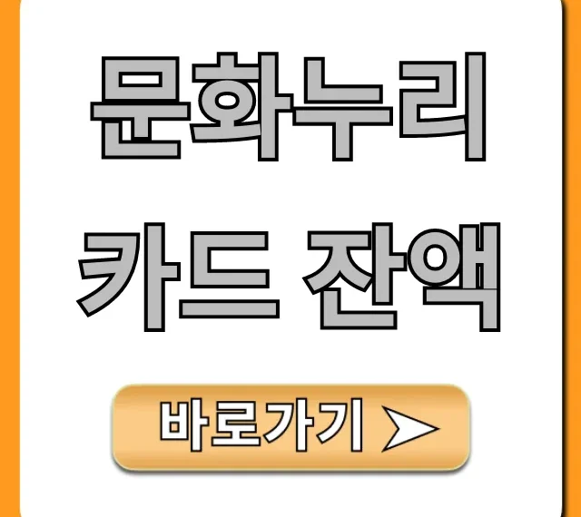 문화누리카드 잔액 확인! 사용처 완벽 가이드