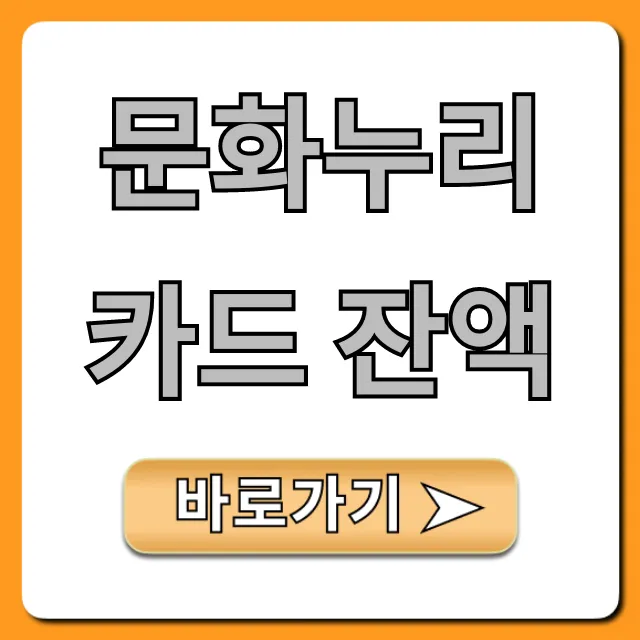 문화누리카드 잔액 확인! 사용처 완벽 가이드