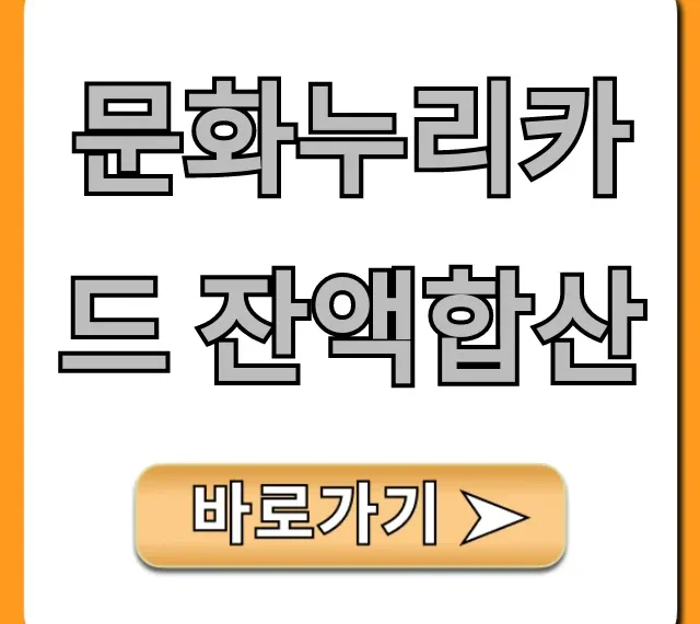 문화누리카드 잔액합산, 조회 및 통합 사용 꿀팁